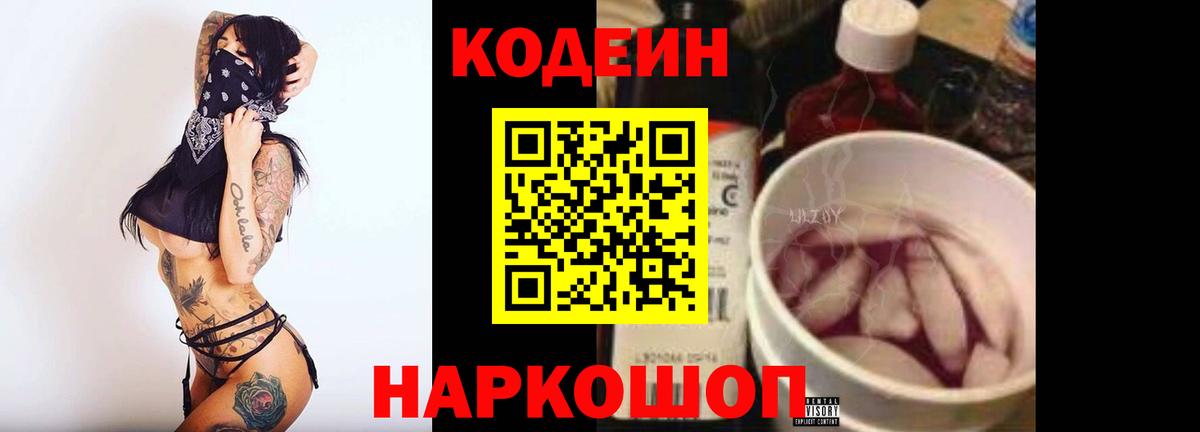 Кодеин Purple Drank Самара